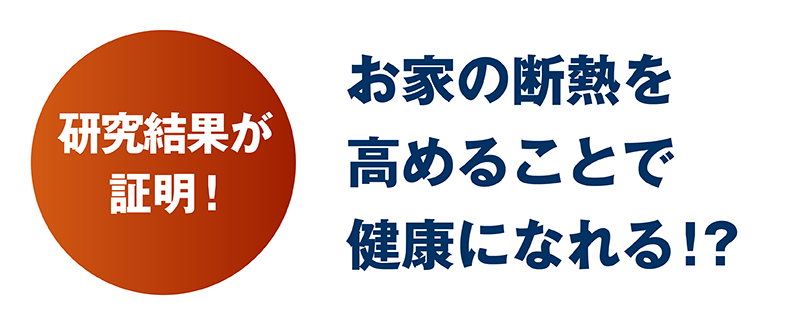 極断熱_32_研究結果が証明.png
