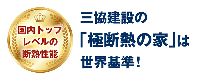 極断熱_4_世界基準.png