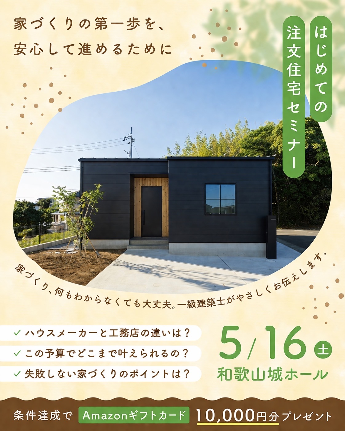 はじめての注文住宅相談会