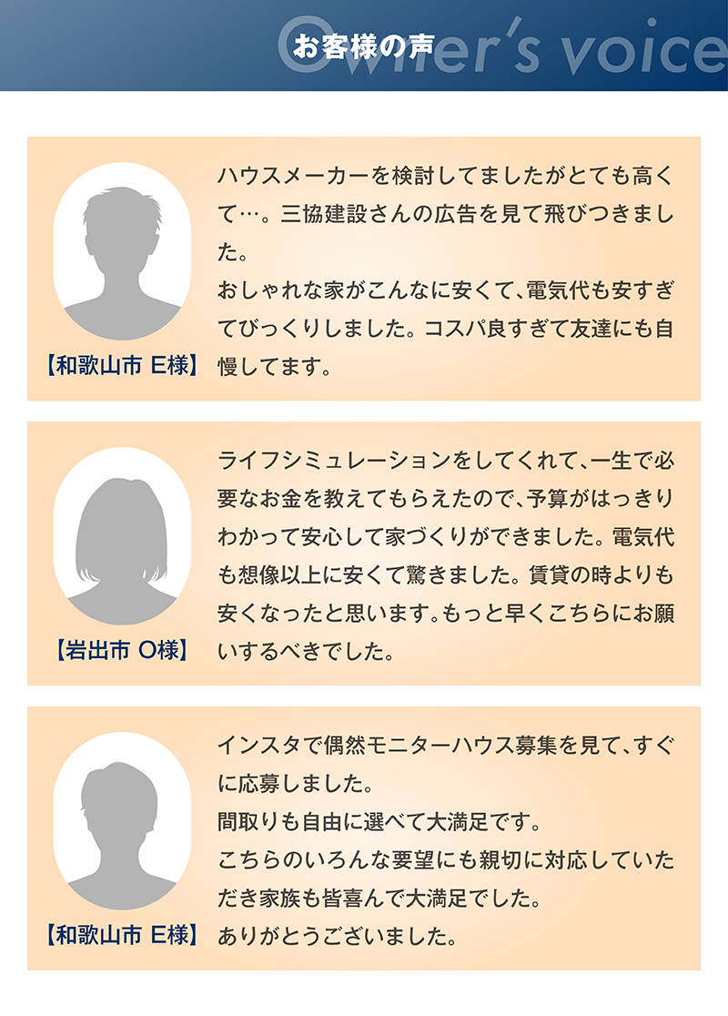 モニターハウス_9_オーナーの声.png