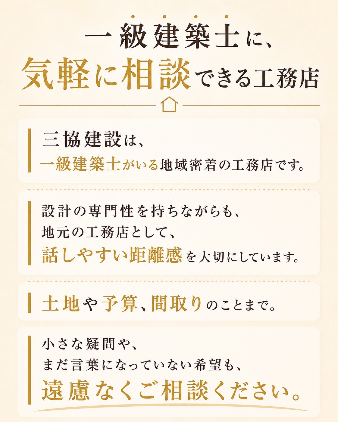 S相談できる工務店.jpg