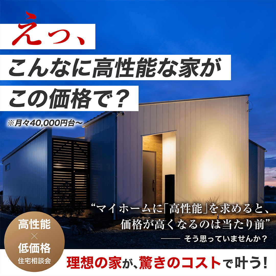 「高性能×ローコスト」住宅相談会 〜理想の家が、驚きのコストで叶う！〜