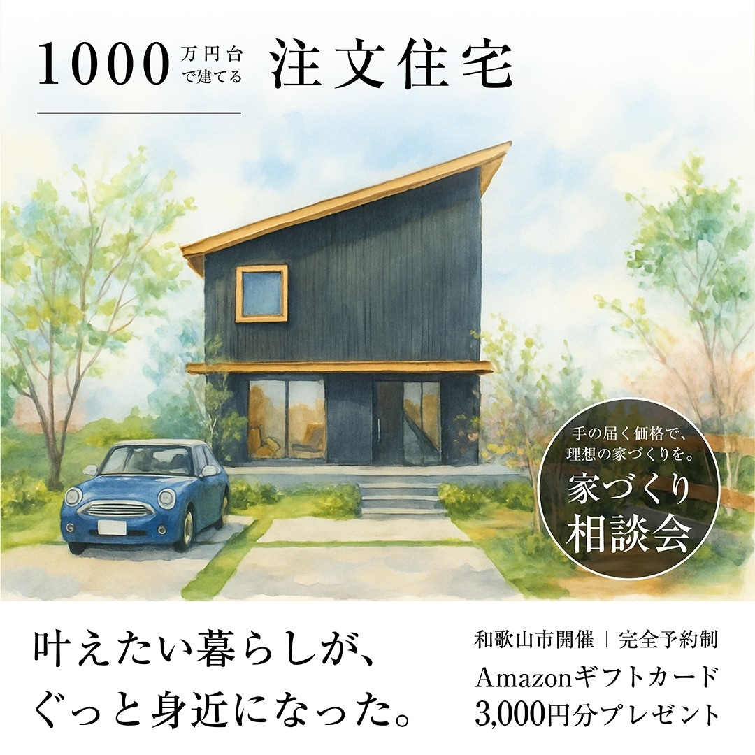 手の届く価格で理想の家づくりを【家づくり相談会】