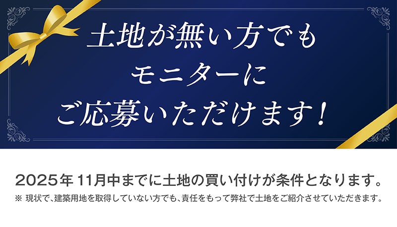 モニターハウス_18_土地がない方でも.png