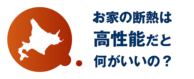 極断熱_6_何がいいの？.png