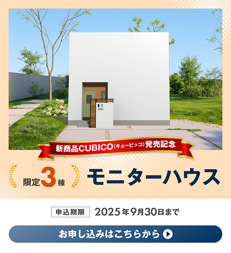 モニターハウス_1_お申し込みはこちら.png
