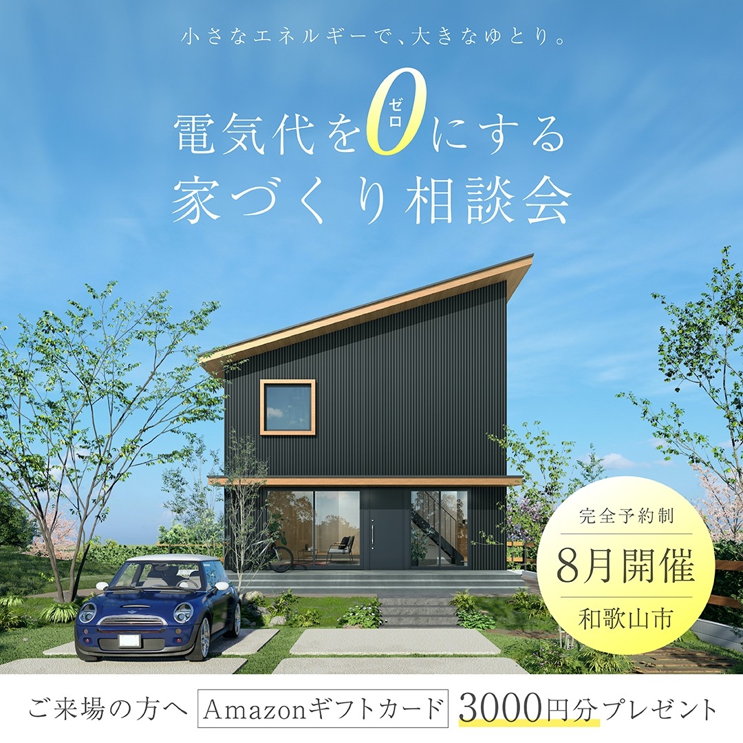 電気代ゼロにする家づくり相談会