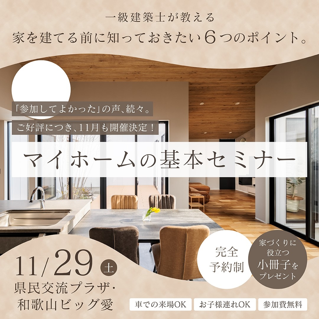 マイホーム基本セミナーin和歌山ビッグ愛