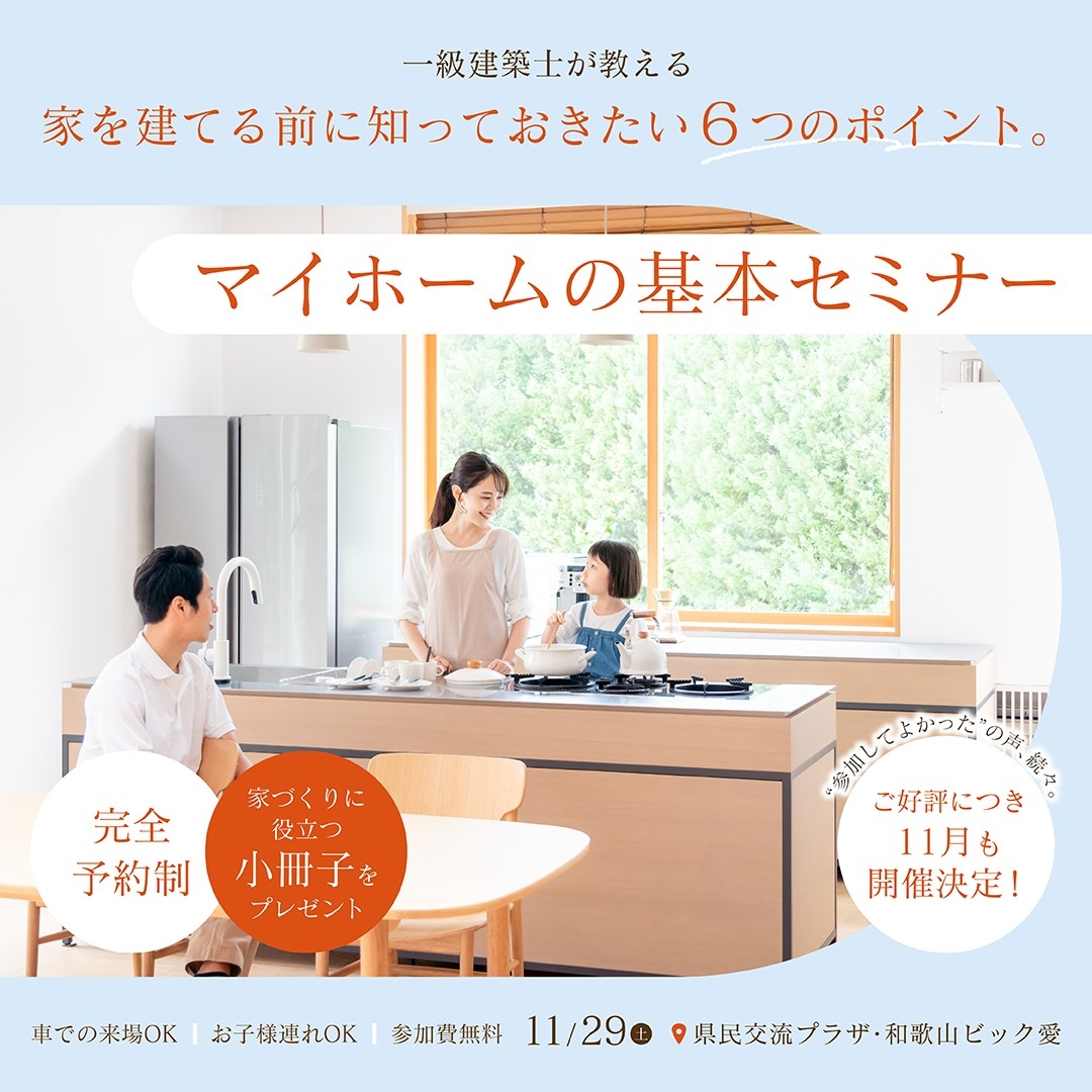 マイホーム基本セミナーin和歌山城ホール