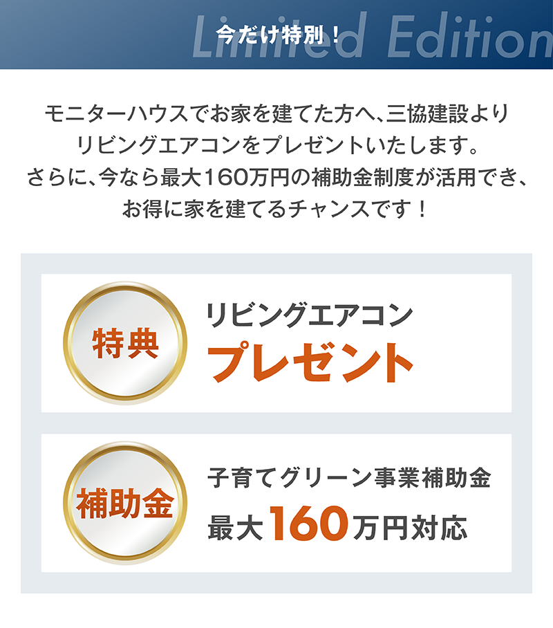 モニターハウス_10_今なら.png
