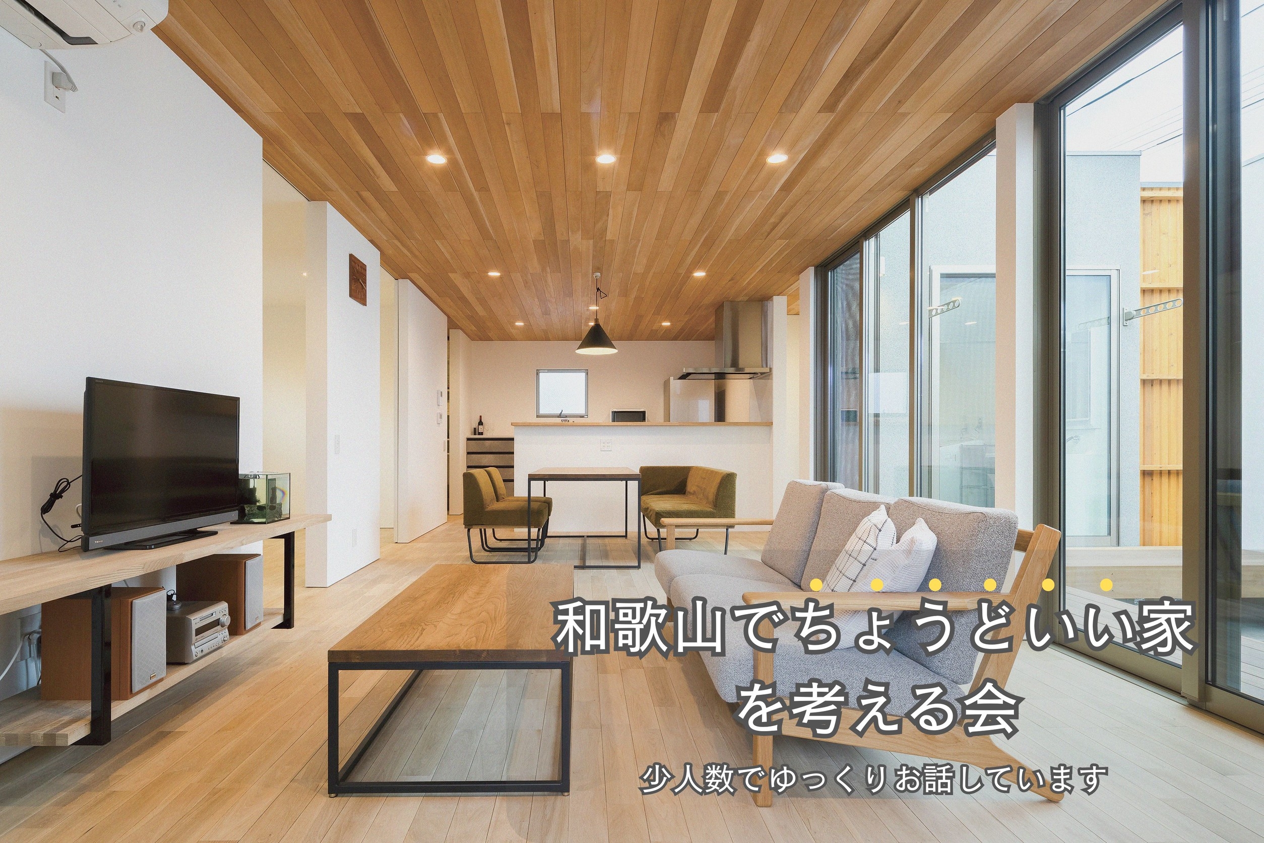 和歌山で、ちょうどいい家を考える会