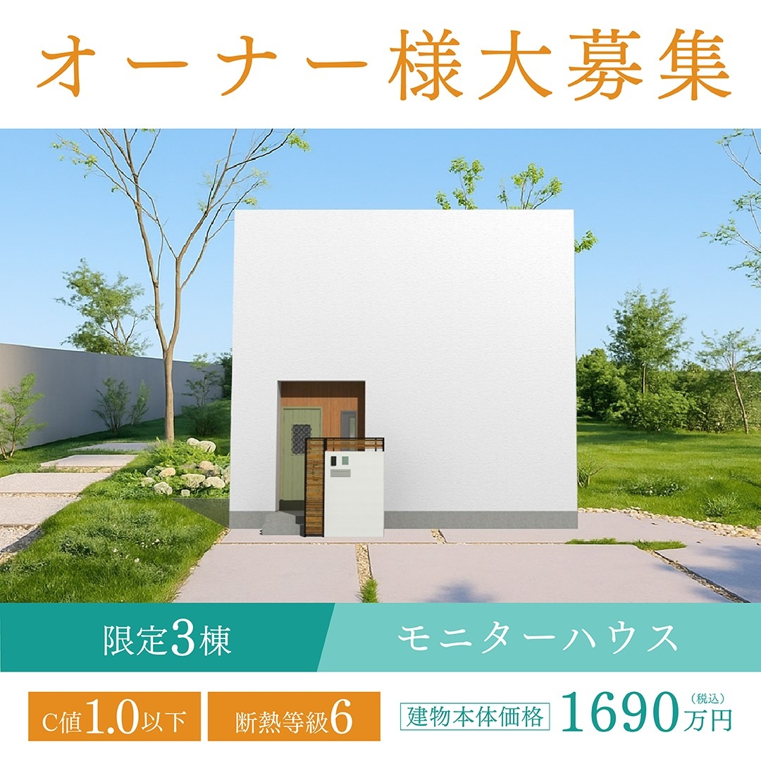 CUBUCOモニターハウスオーナー様募集