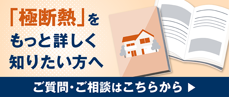 極断熱_3_もっと詳しく.png