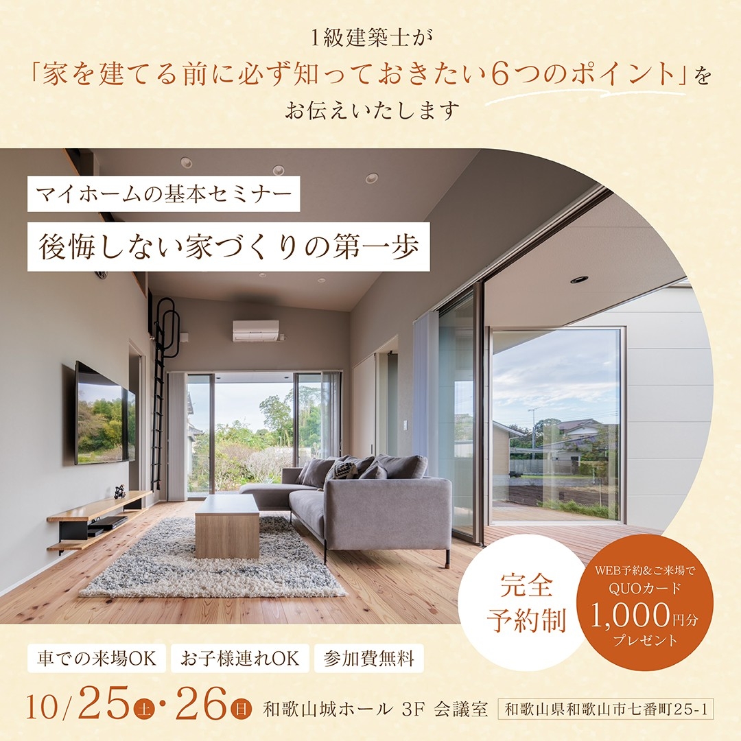 後悔しない家づくりの第一歩！マイホームの基本セミナー