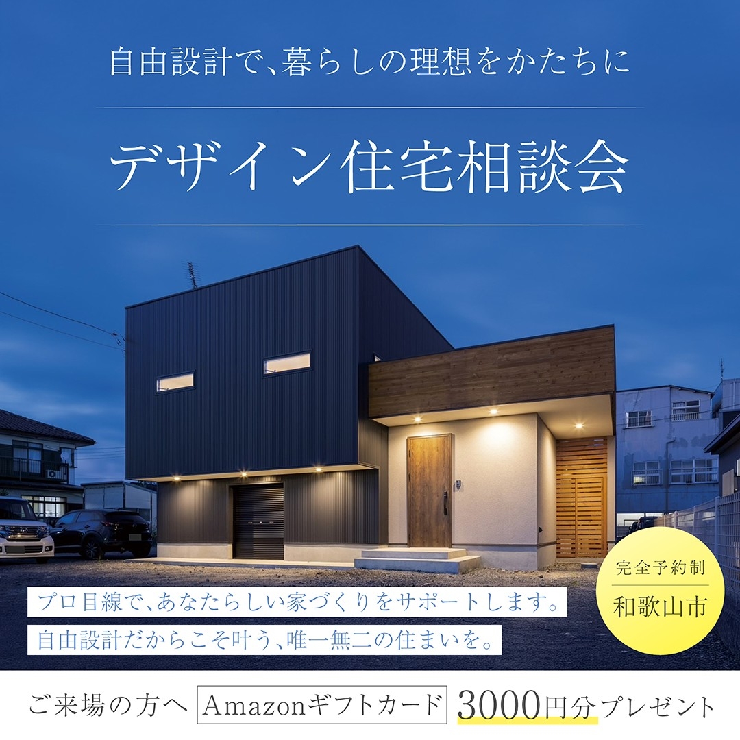 デザイン住宅相談会
