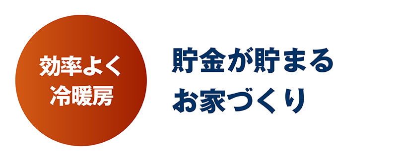 極断熱_25_貯金が貯まる.png