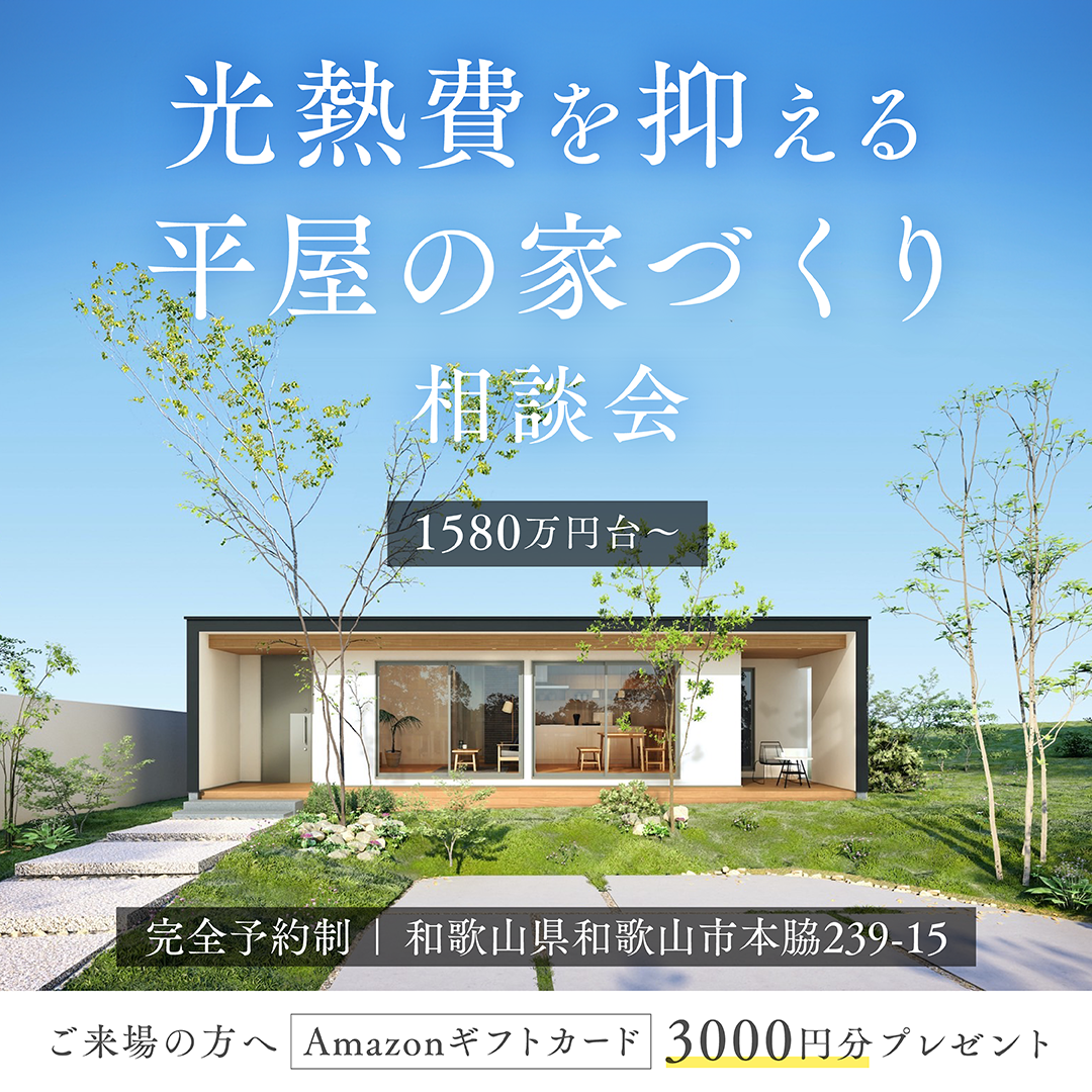 光熱費を抑える平屋づくり相談会