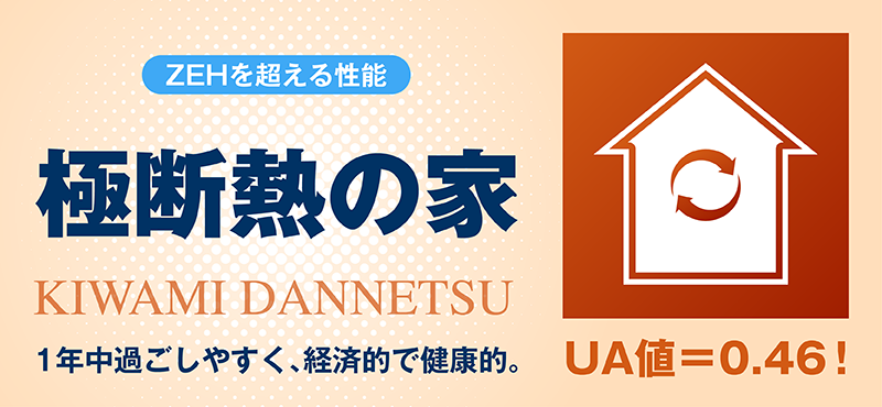 極断熱_1_極断熱の家.png