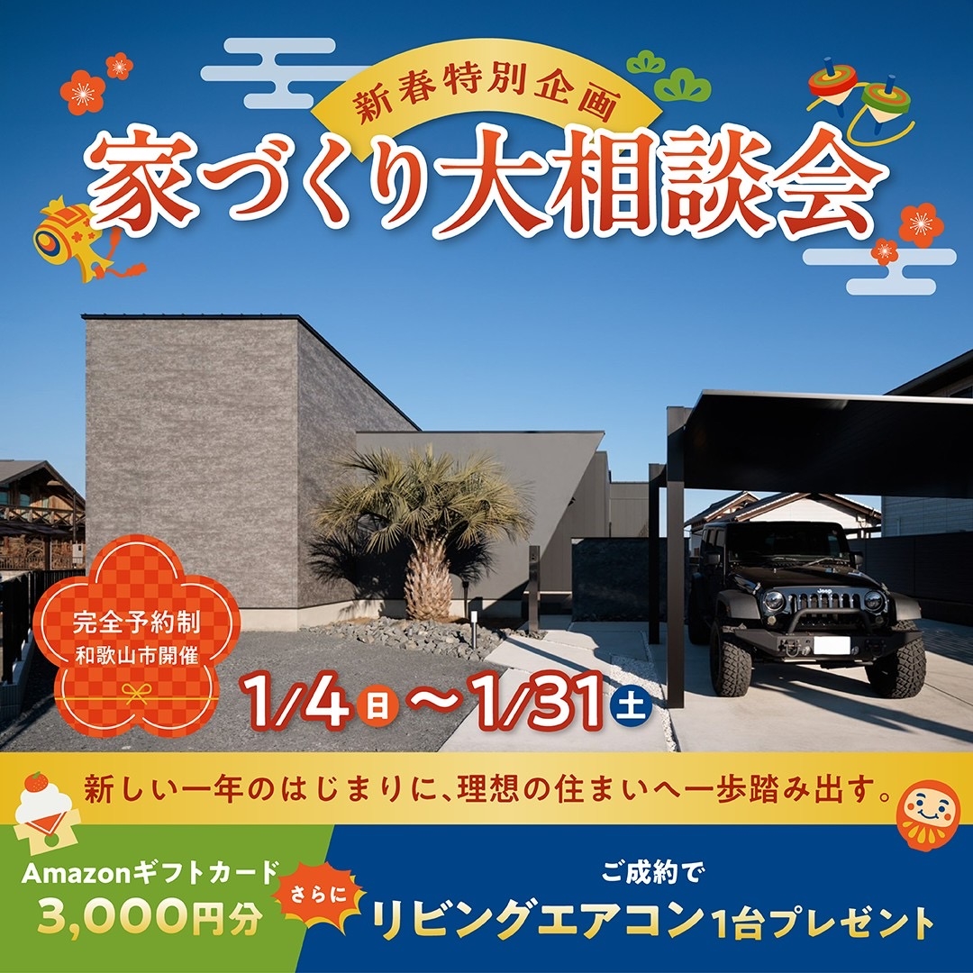 家づくり大相談会