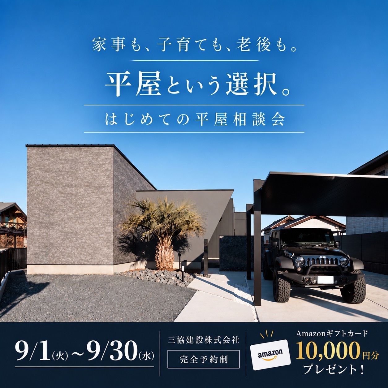 はじめての平屋相談会