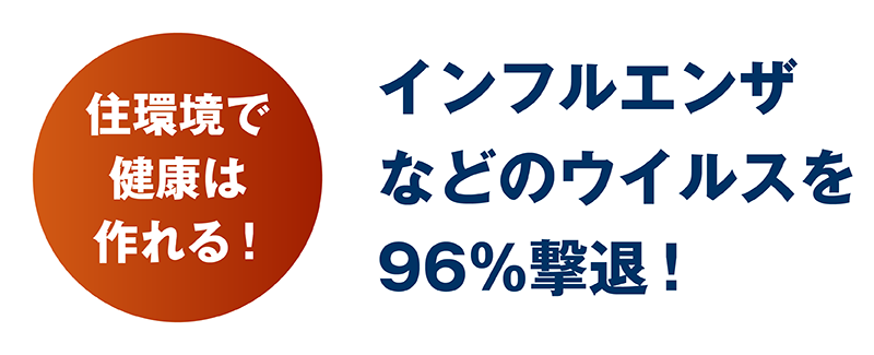 極断熱_13_ウイルス撃退.png