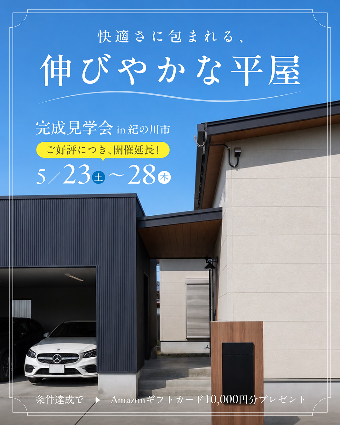 【快適さに包まれる、伸びやかな平家】完成見学会