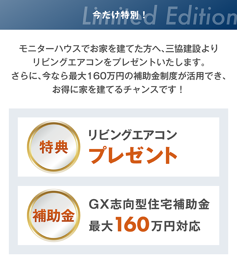 モニターハウス_10_今なら.png