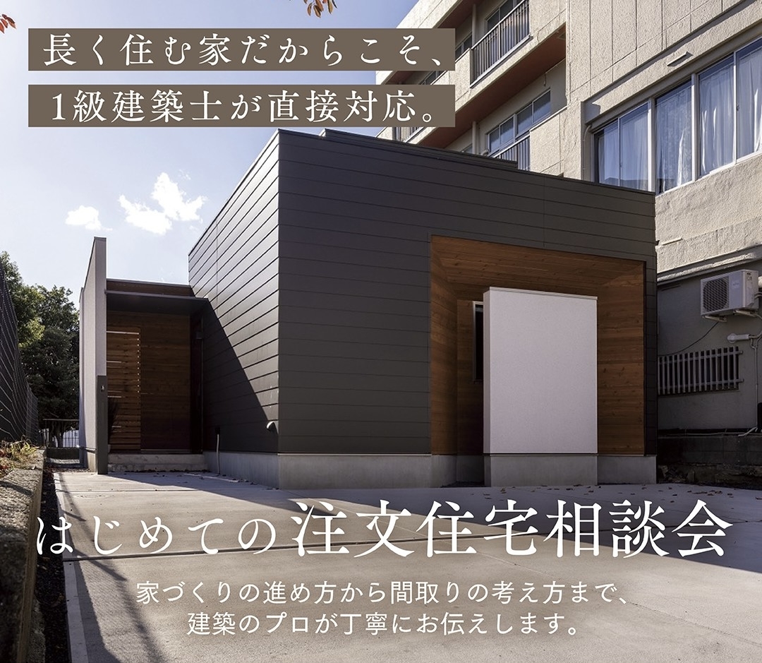 はじめての注文住宅相談会
