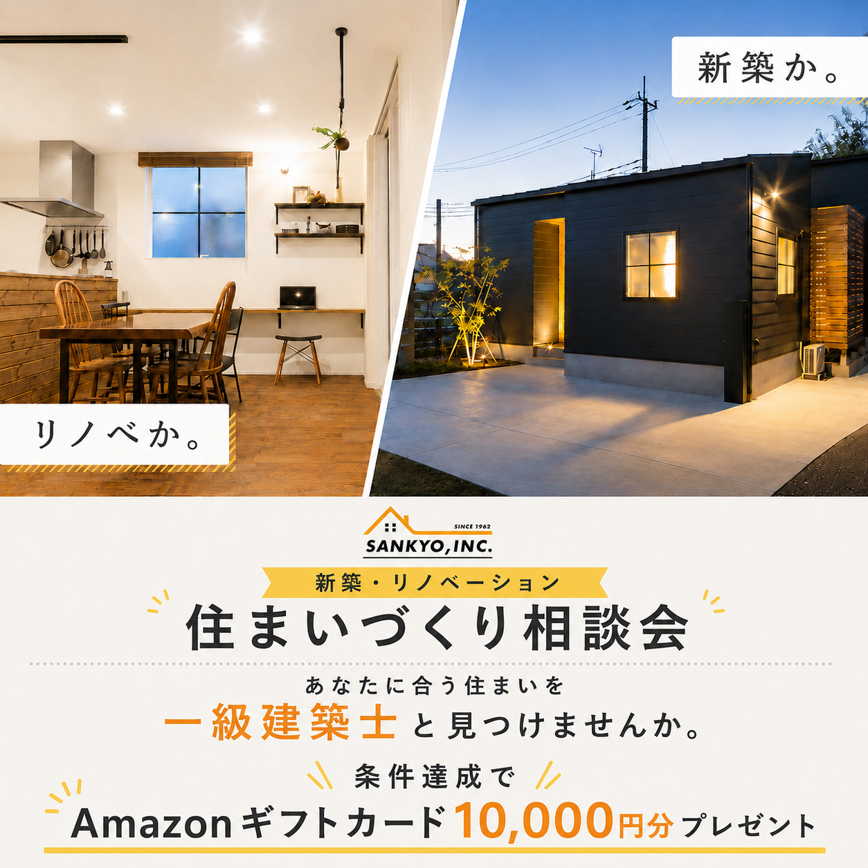 新築orリノベーション相談会
