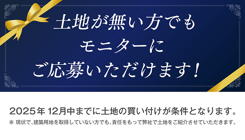 モニターハウス_18_土地がない方でも.png