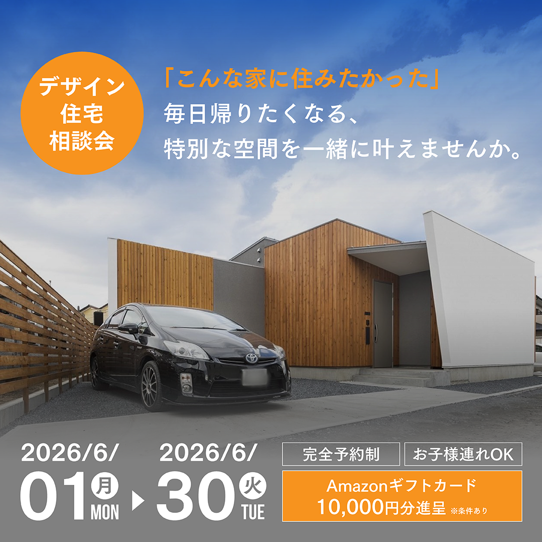 デザイン住宅相談会
